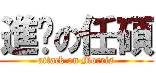 進擊の任碩 (attack on Morris)