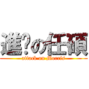 進擊の任碩 (attack on Morris)