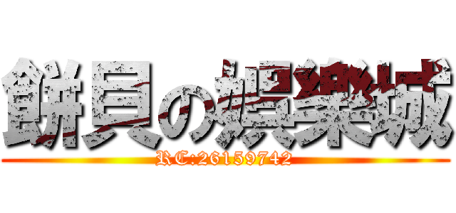 餅貝の娯樂城 (RC:26159742)