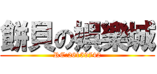 餅貝の娯樂城 (RC:26159742)