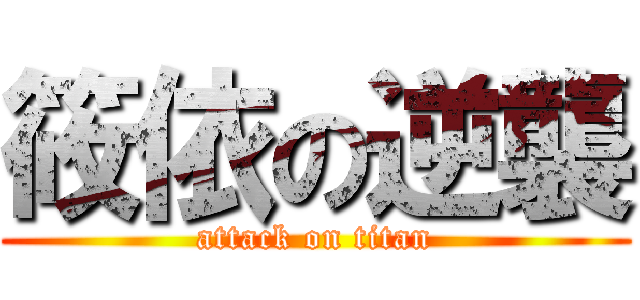 筱依の逆襲 (attack on titan)