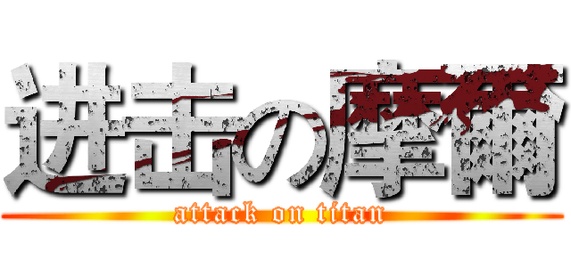 进击の摩爾 (attack on titan)