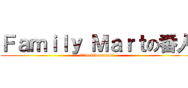 Ｆａｍｉｌｙ Ｍａｒｔの番人 (ｂｙ　sekidomisaki)