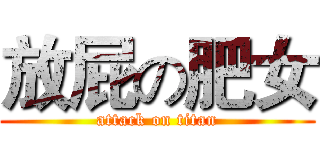 放屁の肥女 (attack on titan)
