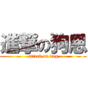 進撃の狗恩 (attack on dog)