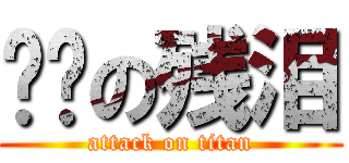 发癫の残泪 (attack on titan)