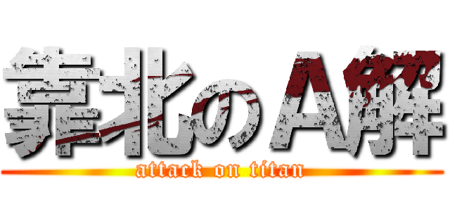 靠北のＡ解 (attack on titan)