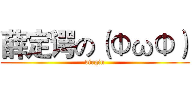 薛定谔の（ΦωΦ） (virgin)