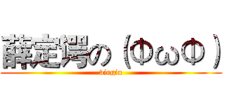 薛定谔の（ΦωΦ） (virgin)