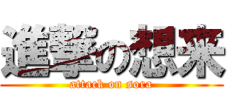 進撃の想来 (attack on sora)