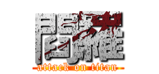 閰羅 (attack on titan)