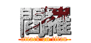 閰羅 (attack on titan)