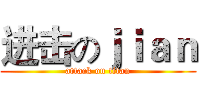 进击のｊｉａｎ (attack on titan)