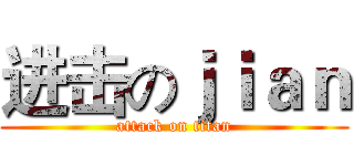 进击のｊｉａｎ (attack on titan)