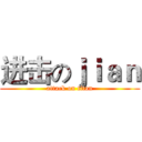 进击のｊｉａｎ (attack on titan)