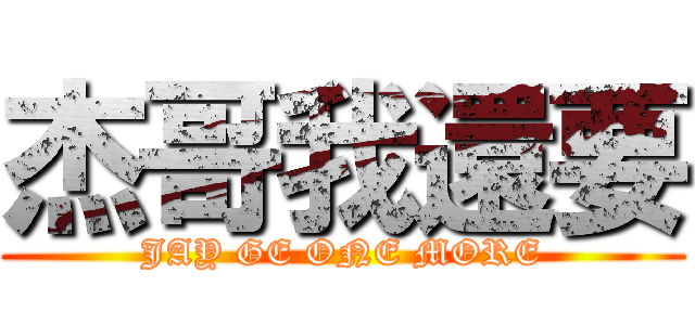 杰哥我還要 (JAY GE ONE MORE)