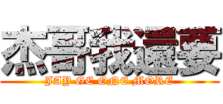 杰哥我還要 (JAY GE ONE MORE)