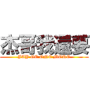 杰哥我還要 (JAY GE ONE MORE)