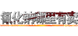 氰化钠哪里有卖 (氰化钠哪里有卖【电-186x2687x6963-Q278180069元-吉-药-业】我们做的是长期生意,靠的是老客户长期支持 http://sngk.net/jUL0WG
)