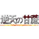 逆天の甘蔗 (CN_Sugar_cane)