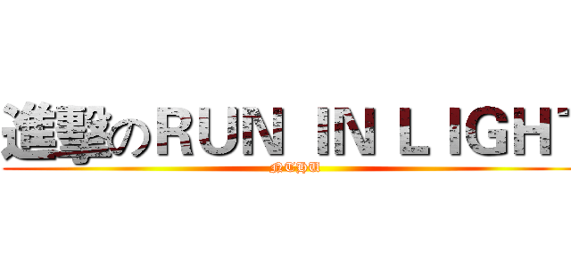 進擊のＲＵＮ ＩＮ ＬＩＧＨＴ (NTHU)