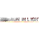 進擊のＲＵＮ ＩＮ ＬＩＧＨＴ (NTHU)