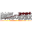 帥氣の鼓鼓 (attack on titan)