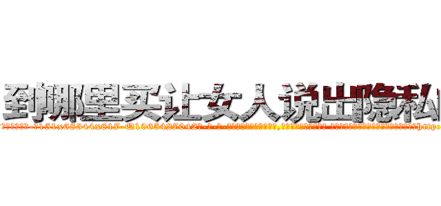 到哪里买让女人说出隐私的药 (到哪里买让女人说出隐私的药【电-话151x68344x817-Q1065427042元-吉-药-业】我们做的是长期生意,靠的是老客户长期支持 到哪里买让女人说出隐私的药在发表了一篇http://sngk.net/RWbofH

参考消息网我们做的是长期生意,靠的是老客户长期支持也许我们早该意识到，就连鲍勃·霍斯金斯（金球奖戏剧类电影男主角 
)