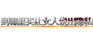 到哪里买让女人说出隐私的药 (到哪里买让女人说出隐私的药【电-话151x68344x817-Q1065427042元-吉-药-业】我们做的是长期生意,靠的是老客户长期支持 到哪里买让女人说出隐私的药在发表了一篇http://sngk.net/RWbofH

参考消息网我们做的是长期生意,靠的是老客户长期支持也许我们早该意识到，就连鲍勃·霍斯金斯（金球奖戏剧类电影男主角 
)
