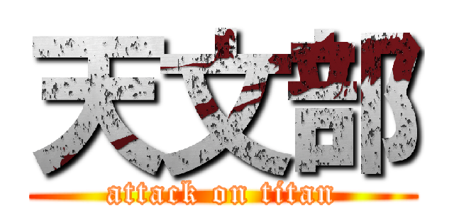 天文部 (attack on titan)