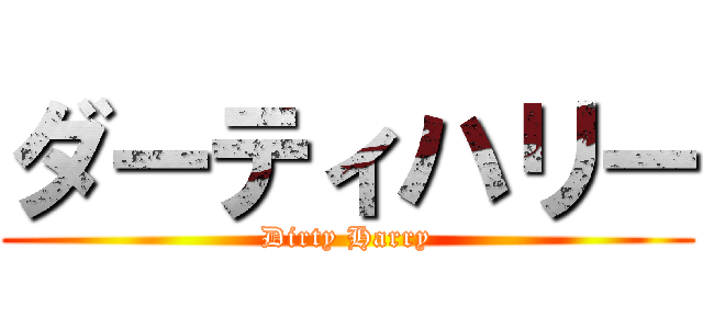 ダーティハリー (Dirty Harry)