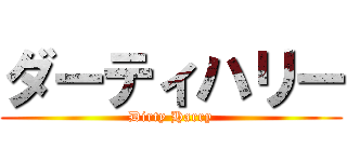 ダーティハリー (Dirty Harry)