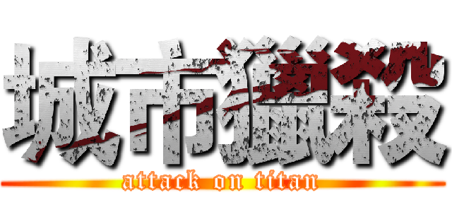 城市獵殺 (attack on titan)