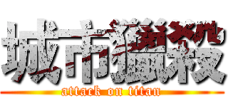 城市獵殺 (attack on titan)