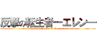 反撃の転生者―エレン― (Transmigration Human  of the counterattack)