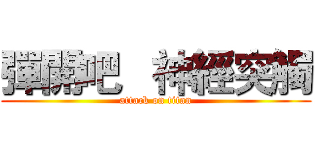 彈開吧   神經突觸 (attack on titan)