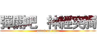 彈開吧   神經突觸 (attack on titan)