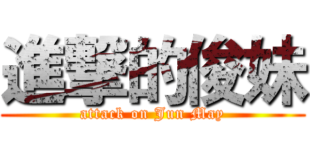 進撃的俊妹 (attack on Jun May)