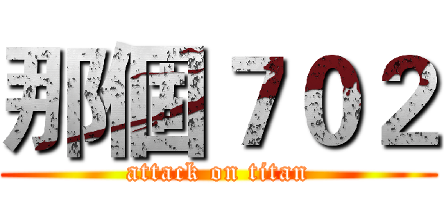 那個７０２ (attack on titan)