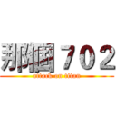 那個７０２ (attack on titan)