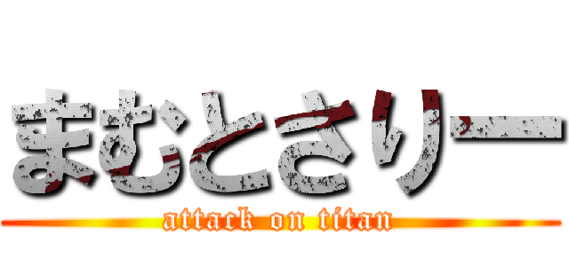 まむとさりー (attack on titan)