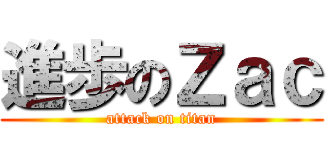 進歩のＺａｃ (attack on titan)