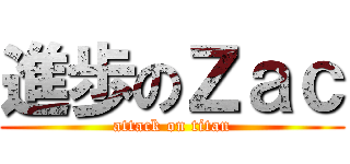 進歩のＺａｃ (attack on titan)