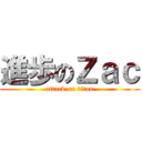 進歩のＺａｃ (attack on titan)