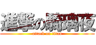 進撃の騎璃夜 (attack on titan)