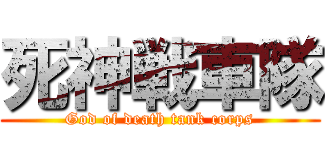 死神戦車隊 (God of death tank corps)