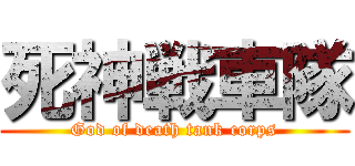 死神戦車隊 (God of death tank corps)