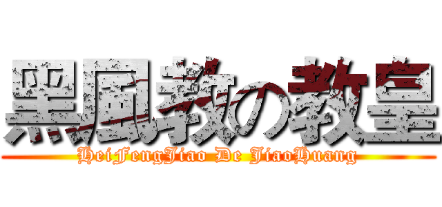 黑風教の教皇 (HeiFengJiao De JiaoHuang)