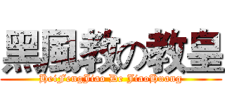 黑風教の教皇 (HeiFengJiao De JiaoHuang)