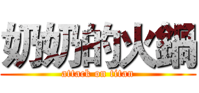 奶奶的火鍋 (attack on titan)